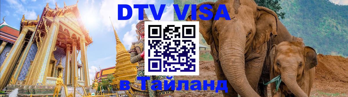 DTV (ДТВ) visa Таиланд Симферополь 