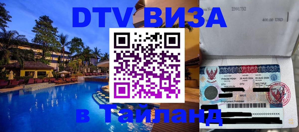 DTV (ДТВ) visa Таиланд 